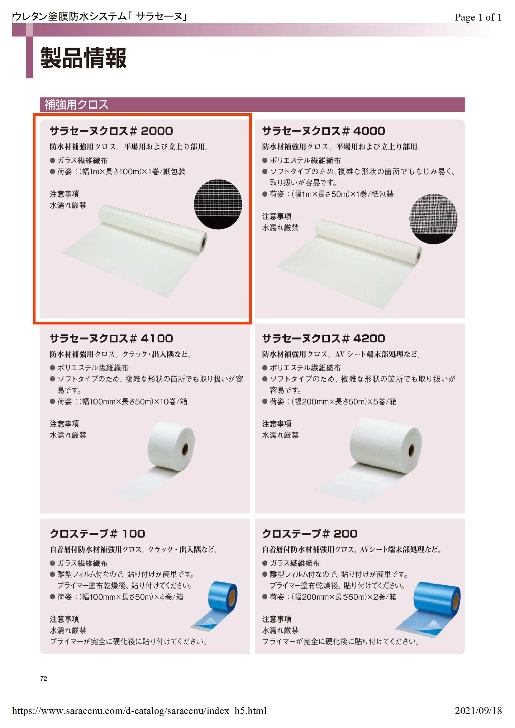 サラセーヌクロス＃2000 幅1m×長さ100m 化研マテリアル 