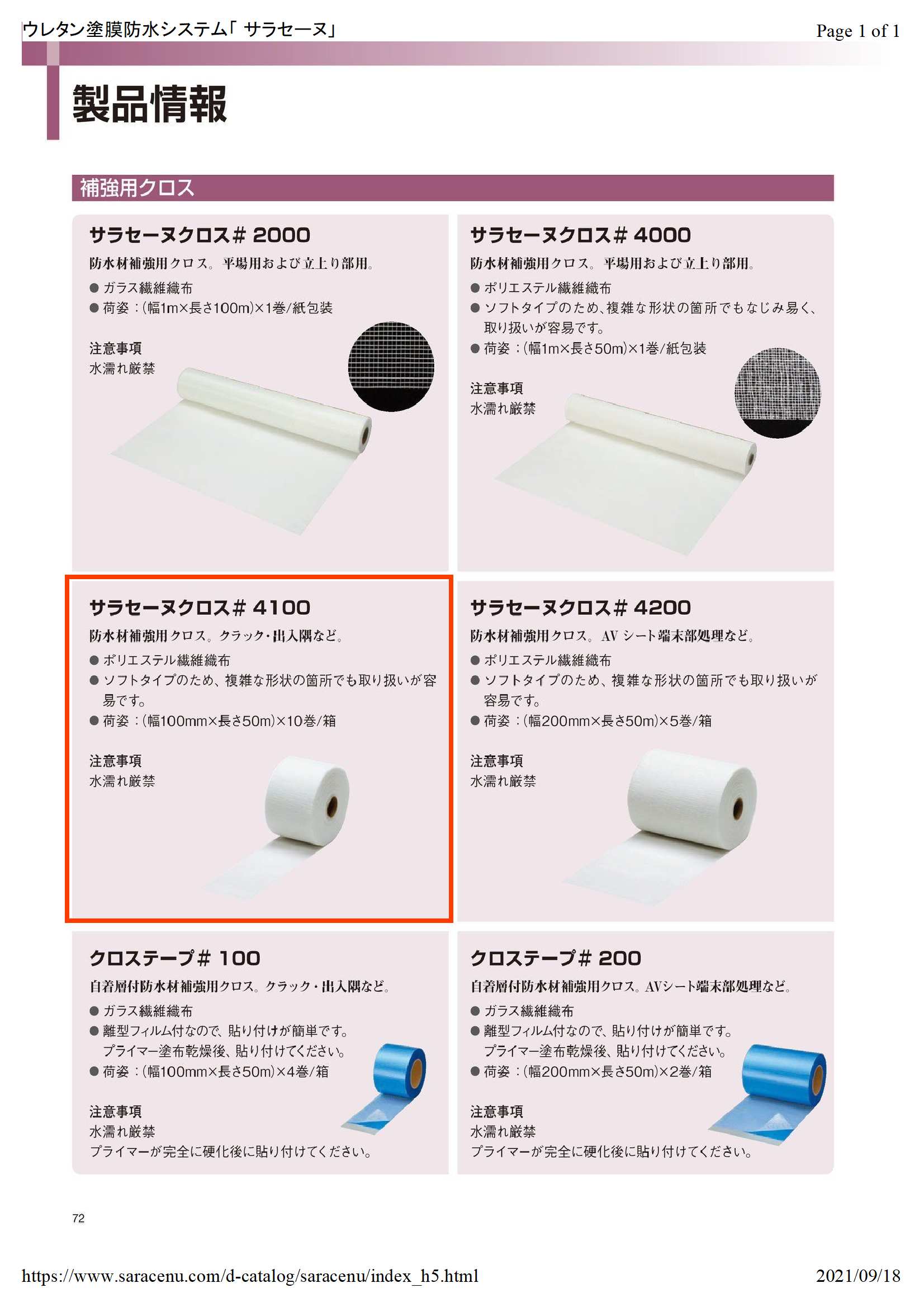 サラセーヌクロス＃4100 幅100mm×長さ50m 化研マテリアル 
