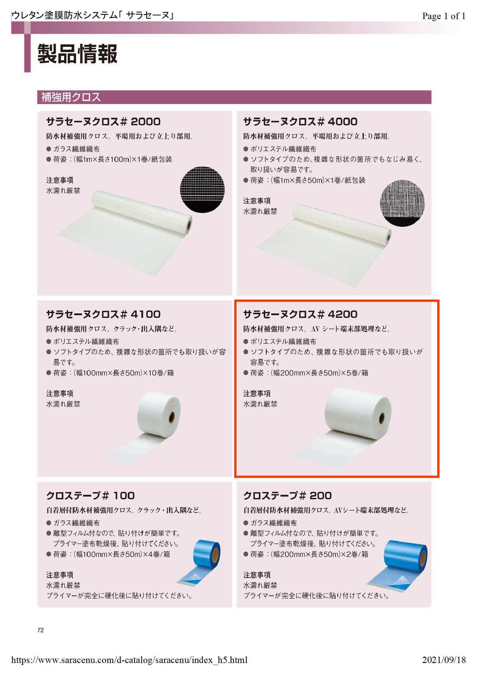 サラセーヌクロス＃4200 幅200mm×長さ50m 化研マテリアル 
