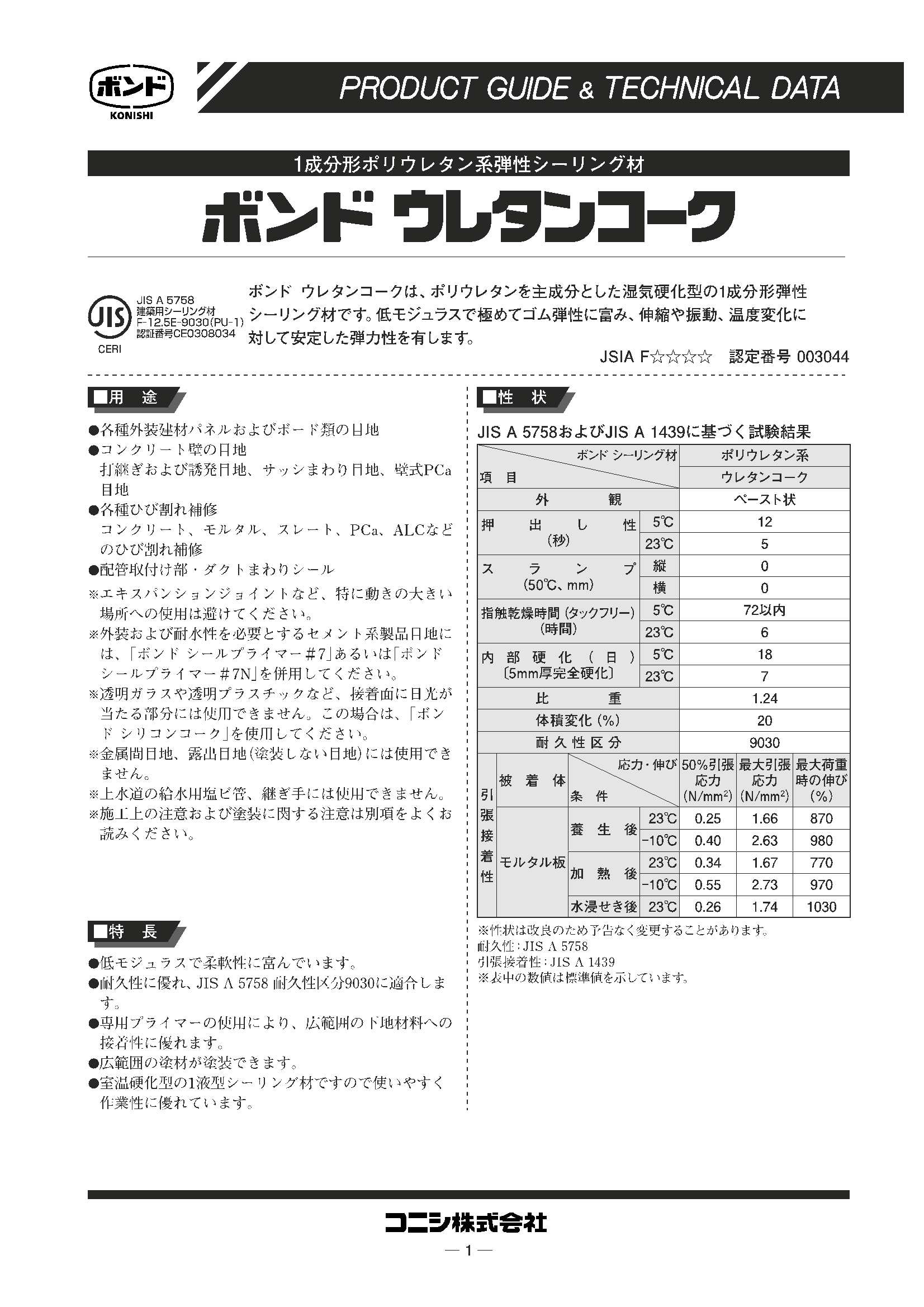 ボンドウレタンコーク ノンブリード 化研マテリアルグループ