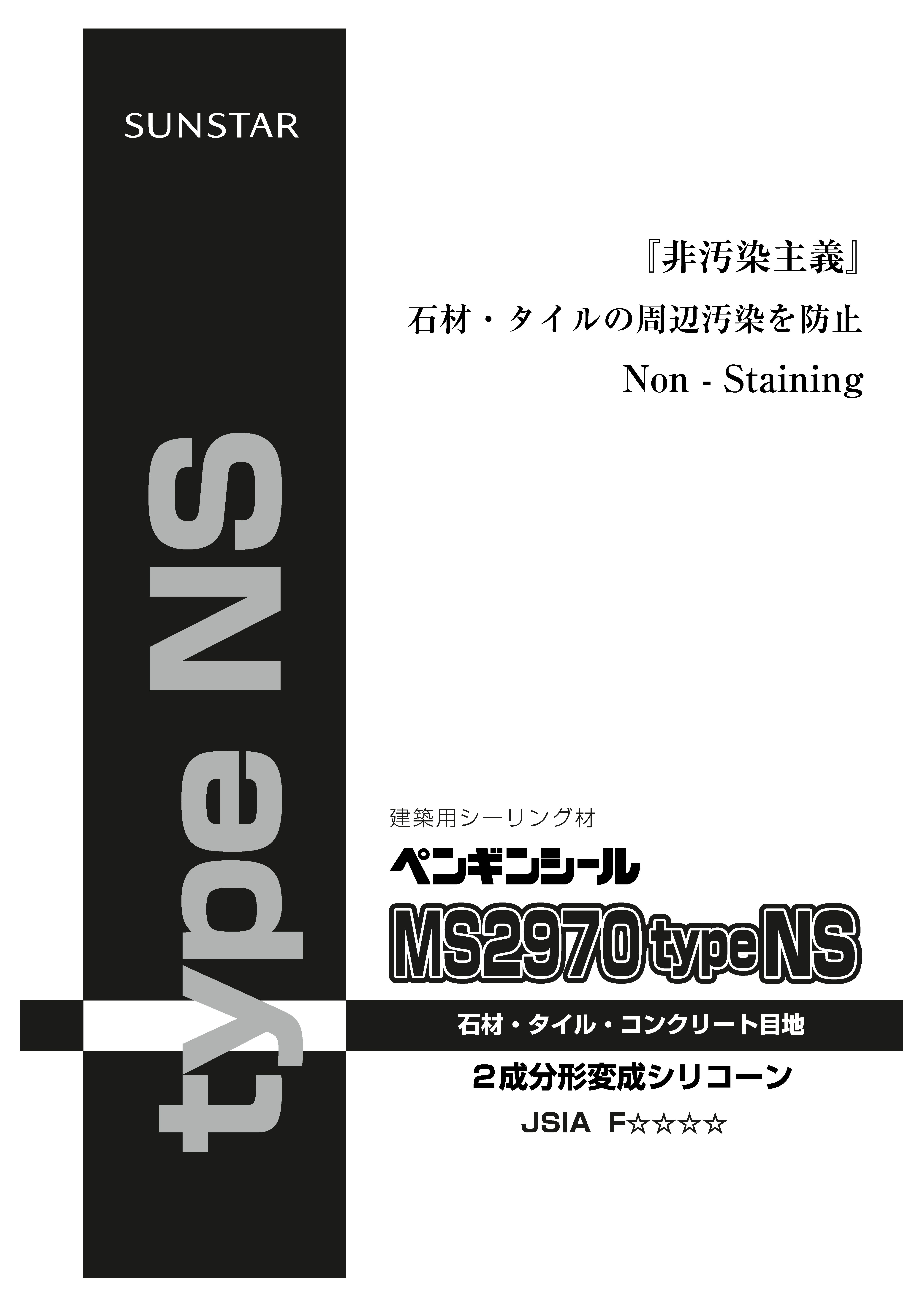 ペンギンシールＭＳ２９７０ＮＳ ４Ｌ 化研マテリアルグループ オンライン注文サービス