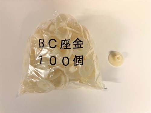 ボンドＢＣ座金　（１００個／袋）