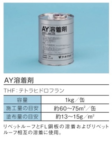 ＡＹ溶着剤 １ｋｇ 化研マテリアルグループ オンライン注文サービス