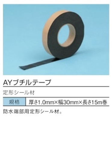 ＡＹブチルテープ １.０Ｘ３０Ｘ１５ｍ 化研マテリアルグループ オンライン注文サービス