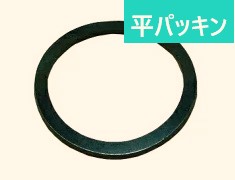 ＣＧ－３００用　平パッキン