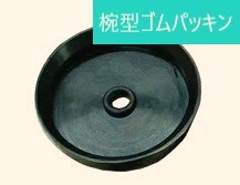 ＣＧ－３００用　椀型パッキン